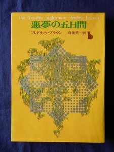 悪夢の五日間／フレドリック・ブラウン／創元推理文庫