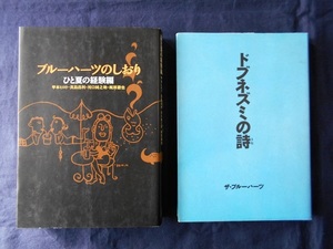 ブルーハーツのしおり　ひと夏の経験編、ドブネズミの詩　2冊まとめて／角川書店