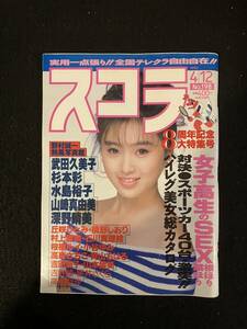 ★スコラ 1990年4月12日号N0.198★酒井法子/武田久美子/杉本彩/水島裕子/山崎真由美/深野/丘咲/槙野/村上/石川/桜木/小谷/高森★La-692★