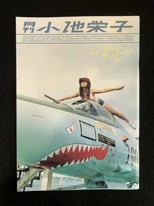 ★月刊 小池栄子 SHINCHO MOOK 025/撮影：コムタカツジ★写真集★2001年★新潮社★La-716★