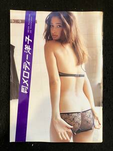 ★月刊 メロディー洋子 SHINCHO MOOK 105/撮影：藤代冥砂★写真集★2008年★新潮社★La-739★