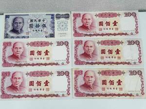 IYS63056 台湾銀行 中華民国 壹佰圓 伍拾圓 まとめて 100円 50円 中国 紙幣 古銭 現状品