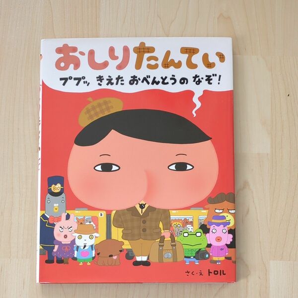 おしりたんてい　ププッきえたおべんとうのなぞ！ トロル／さく・え