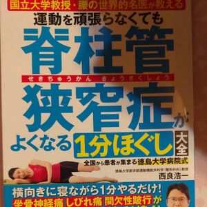 運動を頑張らなくても脊柱管狭窄症がよくなる１分ほぐし大全　国立大学教授・腰の世界的名医が教える　