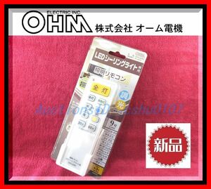 ★＜送料込・新品未使用・即決＞★オーム電機 LED用照明リモコン OCR-LEDR2♪42a