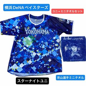 【今週のSALE】横浜DeNAベイスターズ 応援 レプリカユニフォーム スターナイト ミニタオルおまけ付き ＊ネーム入り