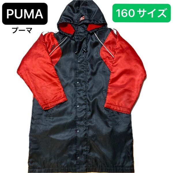 【今週のSALE】PUMA(プーマ) ベンチコート 160サイズ サッカー フットサル 防寒着 ＊一部ロゴ割れあり