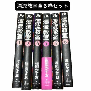 【全巻セット】漂流教室 楳図かずお 文庫版 全6巻 小学館文庫