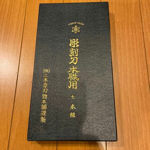 三木章刃物本舗謹製 彫刻刀本職用 七本組