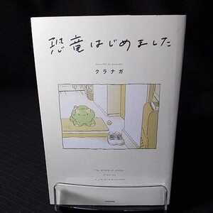 （カバー部分、難あり）【即決/送料込】中古本!恐竜はじめました クラナガ／著