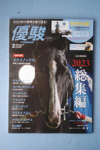 ☆優駿☆２０２４年2月号