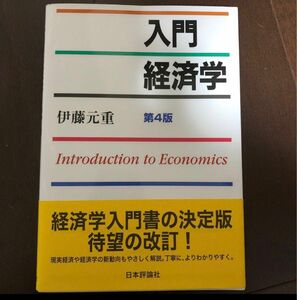 入門経済学 （第４版） 伊藤元重／著