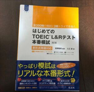 はじめてのＴＯＥＩＣ　ＬＩＳＴＥＮＩＮＧ　ＡＮＤ　ＲＥＡＤＩＮＧテスト本番模試 入江泉／著　宮野智靖／監修