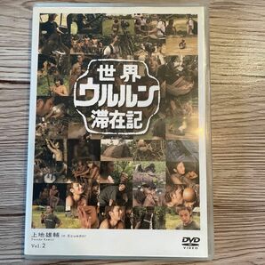 世界ウルルン滞在記 Ｖｏｌ．２ 上地雄輔／上地雄輔 DVD 遊助