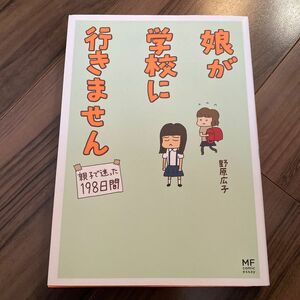 娘が学校に行きません　親子で迷った１９８日間 （メディアファクトリーのコミックエッセイ） 野原広子／著