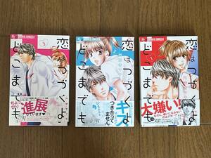 恋はつづくよどこまでも（１～３巻） (フラワーコミックスα) 円城寺マキ