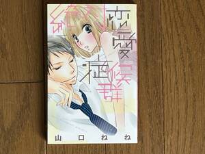 絶対恋愛症候群 山口ねね