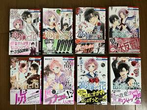 高嶺と花 1～8巻　計8冊 　白泉社　花と夢コミックス　 七尾美