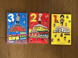 僕のヒーローアカデミア すまっしゅ!! 1～3巻　 (ジャンプコミックス) 根田 啓史