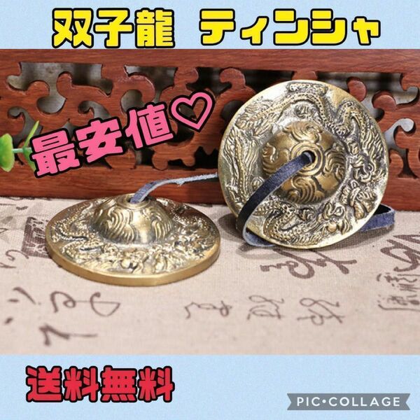 【再入荷】《大人気》ティンシャ　チベタンベル　双龍　ヒーリング　ドラゴン　ヨガ　浄化　瞑想