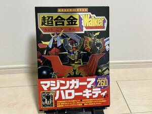 激レア　美品　送料230円　超合金40周年記念　超合金Walker　超合金ウォーカー　角川書店　マジンガーZ ゲッターロボ グレンダイザー　