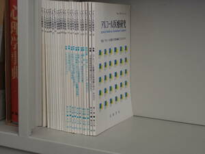 斎藤学編集「アルコール医療研究」通巻2、10-13、15-21、23-32、全22冊