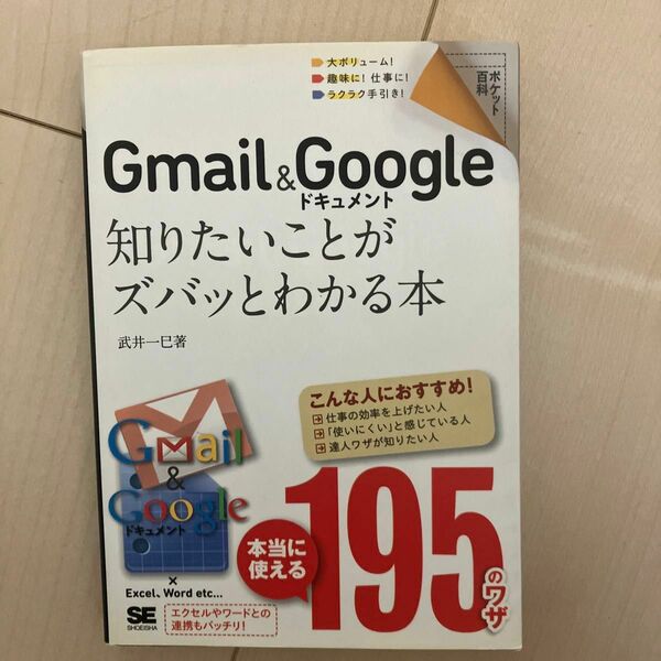 Ｇｍａｉｌ　＆　Ｇｏｏｇｌｅドキュメント知りたいことがズバッとわかる本 （ポケット百科） 武井一巳／著