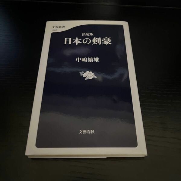 日本の剣豪　決定版 （文春新書　１１０７） 中嶋繁雄／著