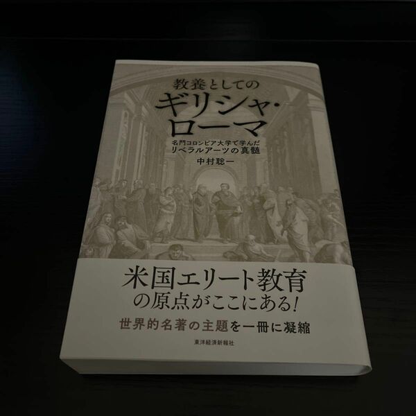 教養としてのギリシャ・ローマ　名門コロンビア大学で学んだリベラルアーツの真髄 中村聡一／著