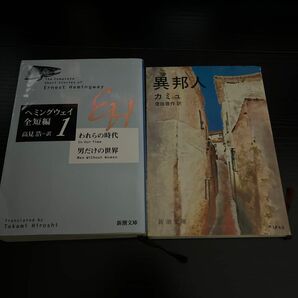 われらの時代・男だけの世界 （新潮文庫　ヘミングウェイ全短編　１） ヘミングウェイ／〔著〕　高見浩／訳