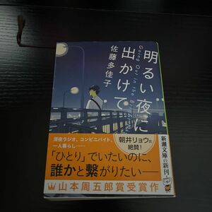 明るい夜に出かけて （新潮文庫　さ－４２－６） 佐藤多佳子／著