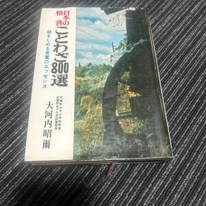 ★日本の格言　ことわざ800選