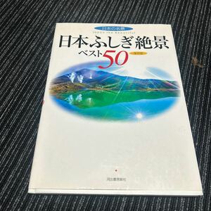 ★日本ふしぎ絶景　ベスト50