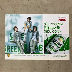 嵐 ARASHI 大野智 松本潤 相葉雅紀 3人 B3 ポスター ② グリーン100%の気持ちよさ 淡麗グリーンラベル KIRIN