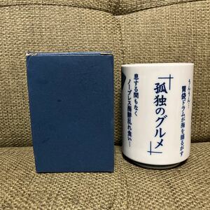 孤独のグルメ 特製湯のみ7 湯呑みテレビ東京 ドラマ 定価1,320円 井之頭五郎 名台詞