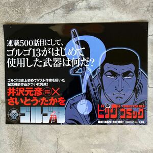 ゴルゴ13 井沢元彦 さいとうたかお ビッグコミック 連載500話記念 宣伝 広告 ポスター B3ポスター