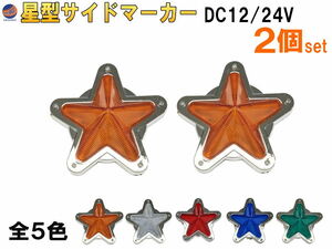 星型サイドマーカー (2個set) 柿 12V 24V兼用 レトロ LEDサイドマーカー マーカーランプ 防水 旧車 デコトラ トラック バス 船 アンバー 4