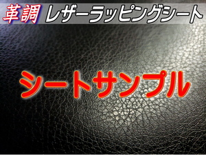 サンプル (レザーシート) カーボディラッピングシート 革調ステッカー シボ加工 切り売り 純正 革張り 内装 カッティング可能 シート 1