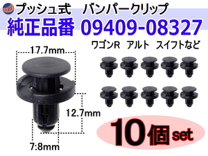 バンパークリップ 10個 (D) 10個1セット スズキ 09409-08327 日産 74999-4A0A3 マツダ 9S9AK-08327 トヨタ SU003-02974 スバル 1