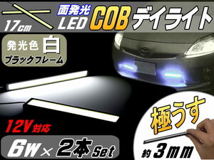 COBデイライト (白) Btype 2本Set 幅16mm×173mm 超薄型3ミリ厚 LEDライトバー 黒フレーム汎用プレート型COB面発光パネル型ライト 防水 0