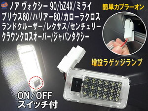 スイッチ付 ラゲッジランプ (Aタイプ) ON OFF ルームランプ LED トランク ルーム プリウス ノア ヴォクシー ハリアー レクサス ランクル 0 