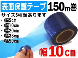 表面保護テープ (青) 100mm×150ｍ 長さ150m 業務用 傷防止フィルム ステップ マスキング 養生 幅100mm 粘着テープ キズ防止 幅10cm 4