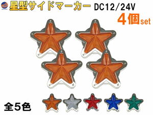 星型サイドマーカー (4個set) 柿 12V 24V兼用 レトロ LEDサイドマーカー マーカーランプ 防水 旧車 デコトラ トラック バス 船 オレンジ 4