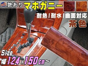 マホガニー ライトブラウン (幅124cm×長さ150cm) 木目調ステッカー ウッド調 斑木目 カッティング可 ラッピングシート リメイクシート 7