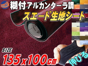 スエード(大)ワインレッド 幅135×100cm伸びるアルカンターラ調スウェード生地スエードシート裏面糊付きカッティング可 シート内装 7