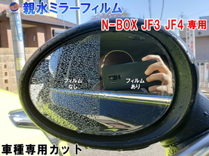 親水ドアミラーフィルム (N-BOX JF3 JF4) 左右セット 車種専用 カット済 サイドミラー 親水フィルム N BOX Nボックス エヌボックス 0