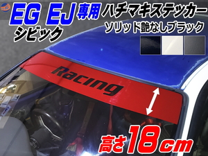 EG系 シビック用 ハチマキステッカー (ソリッド 艶なし黒 Racing) Honda ホンダ ステッカー 車 EJ型 クーペ ハチマキ ゼッケン ブラック 4