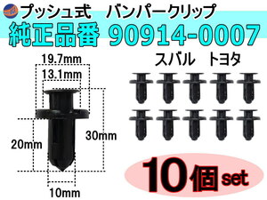 バンパークリップ 10個 (H) 10個1セット 純正品番 スバル 90914-0007 MR1-30 トヨタ SU003-02984 プッシュリベット 内張りトリムクリップ 1