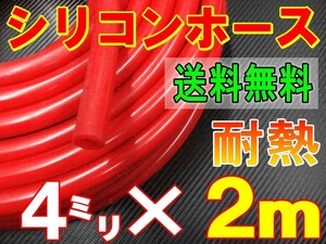 ★シリコン 4mm 赤 ２ｍ 耐熱シリコンホース 汎用バキュームホース ラジエーターホース ブースト切売チューブ 内径4ミリ 4φ4パイ レッド 0