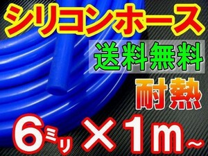 ★シリコン 6mm 青 耐熱シリコンホース 汎用バキュームホース ラジエーターホース ブースト切売チューブ 内径6ミリ 6φ 6パイ ブルー 0